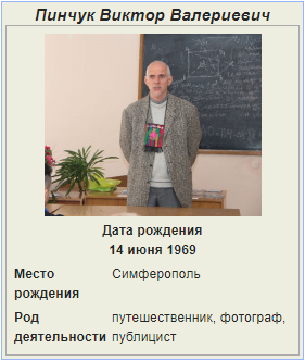 Пинчук Виктор В биографическая карточка.png
